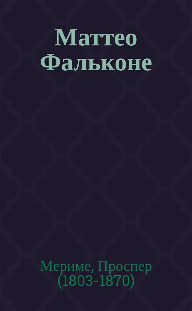 Маттео Фальконе : Итальянский охотник : Рассказ Проспера Мериме