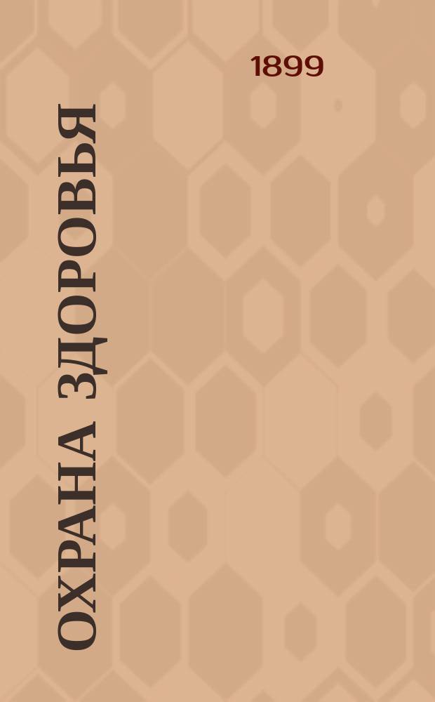 Охрана здоровья : справочный указатель Музея гигиены и санитарной техники в Москве