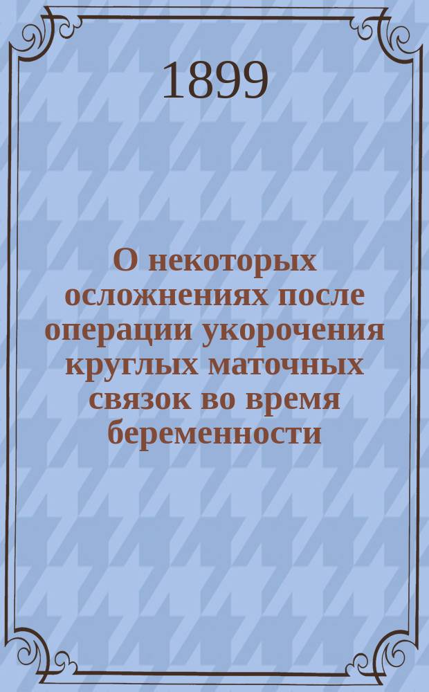О некоторых осложнениях после операции укорочения круглых маточных связок во время беременности, родов и в небеременном состоянии женщин