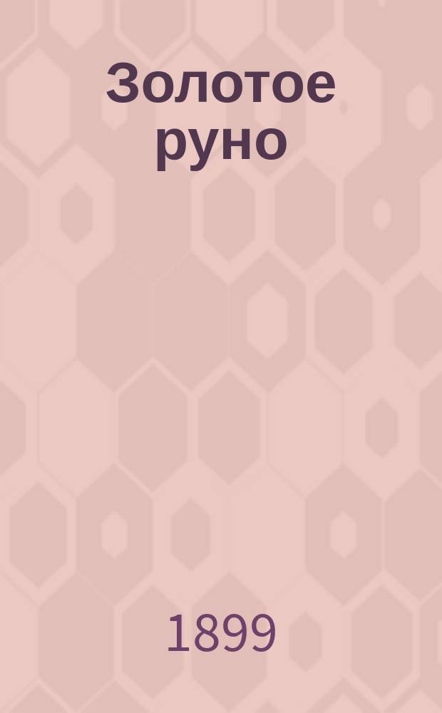 Золотое руно : Роман из современной жизни : В 3 ч.. Невеста короля : Роман Вальтера Безанта Пер. с англ. [A fountain Sealet]