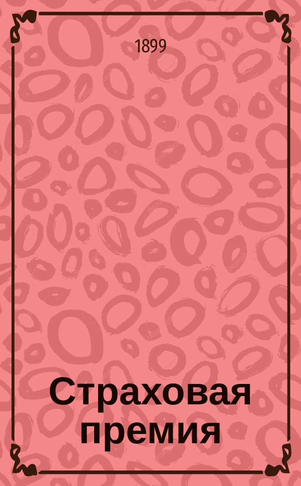 Страховая премия : Повесть
