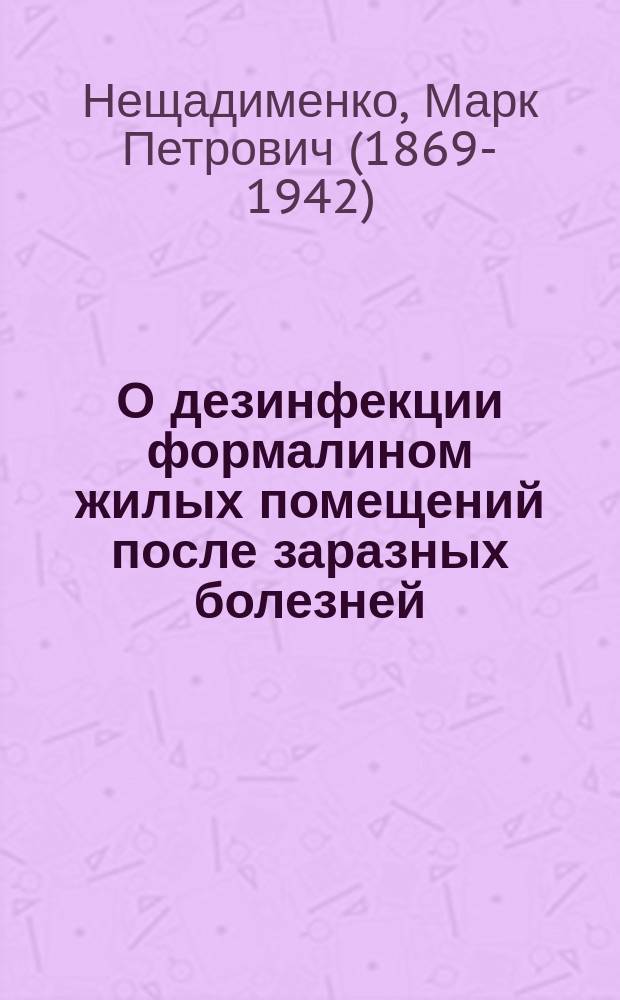О дезинфекции формалином жилых помещений после заразных болезней