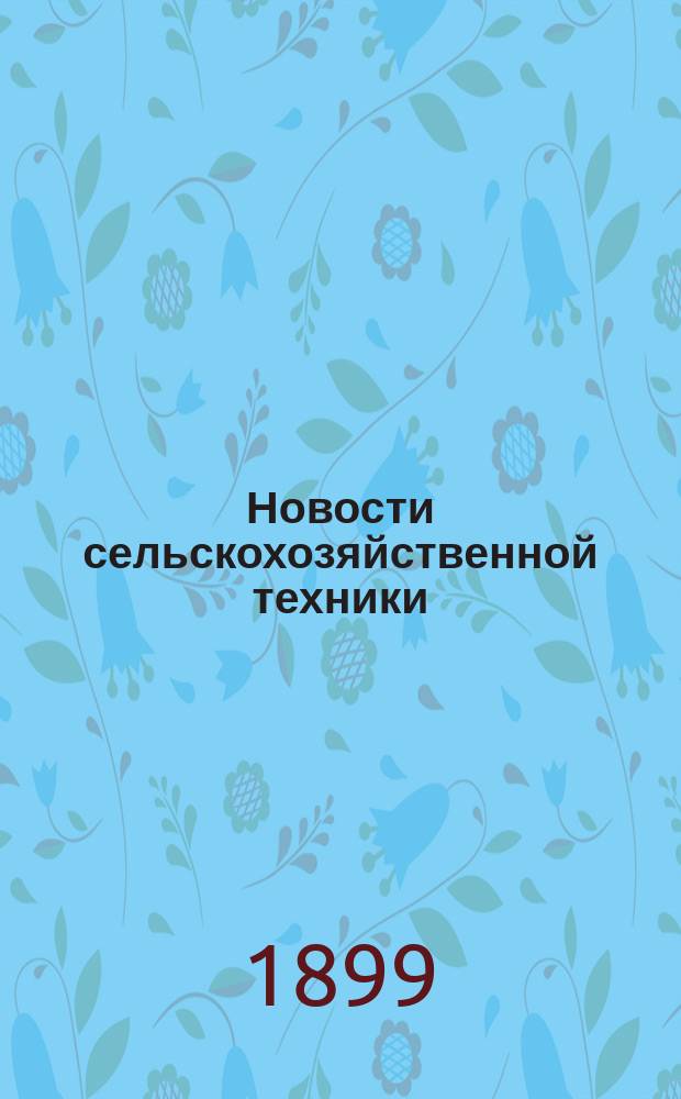 ... Новости сельскохозяйственной техники