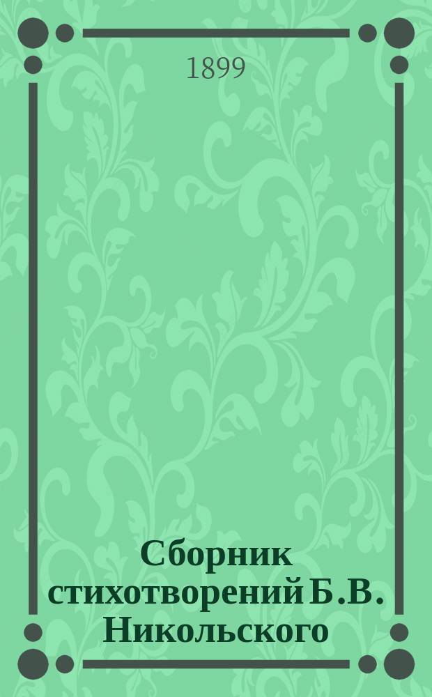 Сборник стихотворений Б.В. Никольского