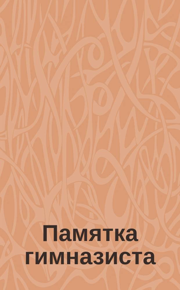 Памятка гимназиста