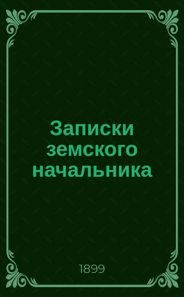 Записки земского начальника