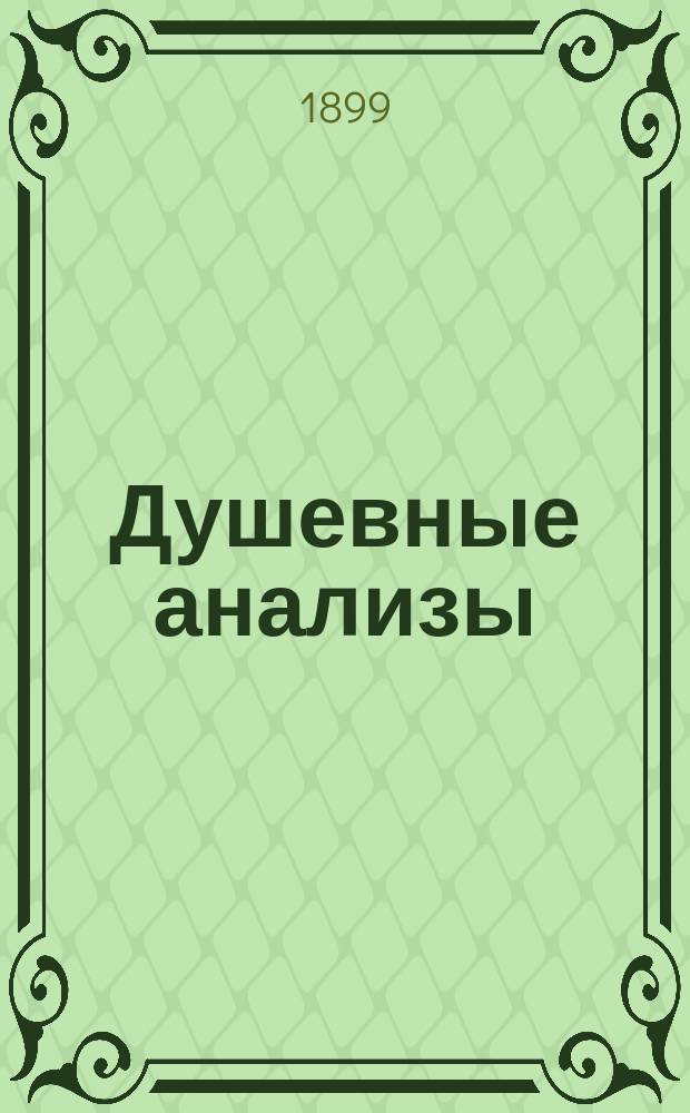 Душевные анализы : Рассказы