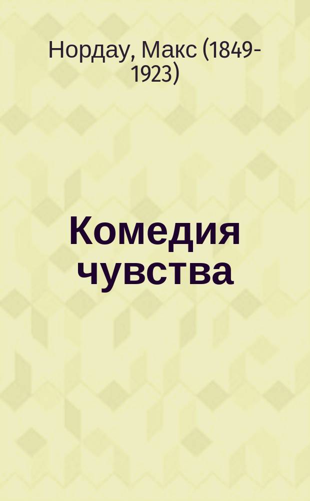 Комедия чувства : Роман