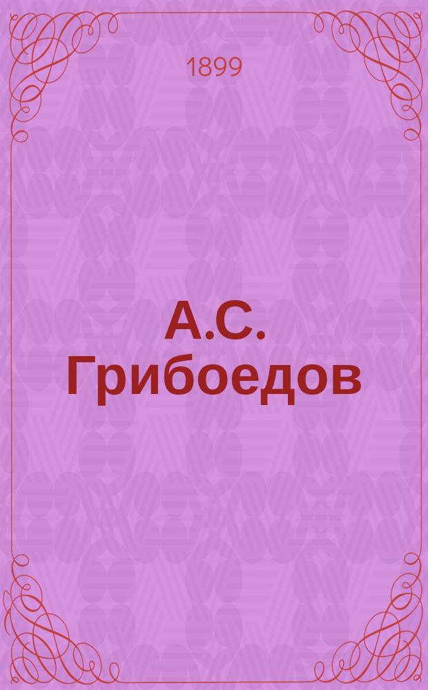А.С. Грибоедов : Биогр. очерк Н.Д. Носкова