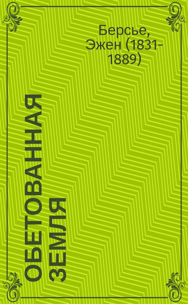 Обетованная земля : Из Берсье