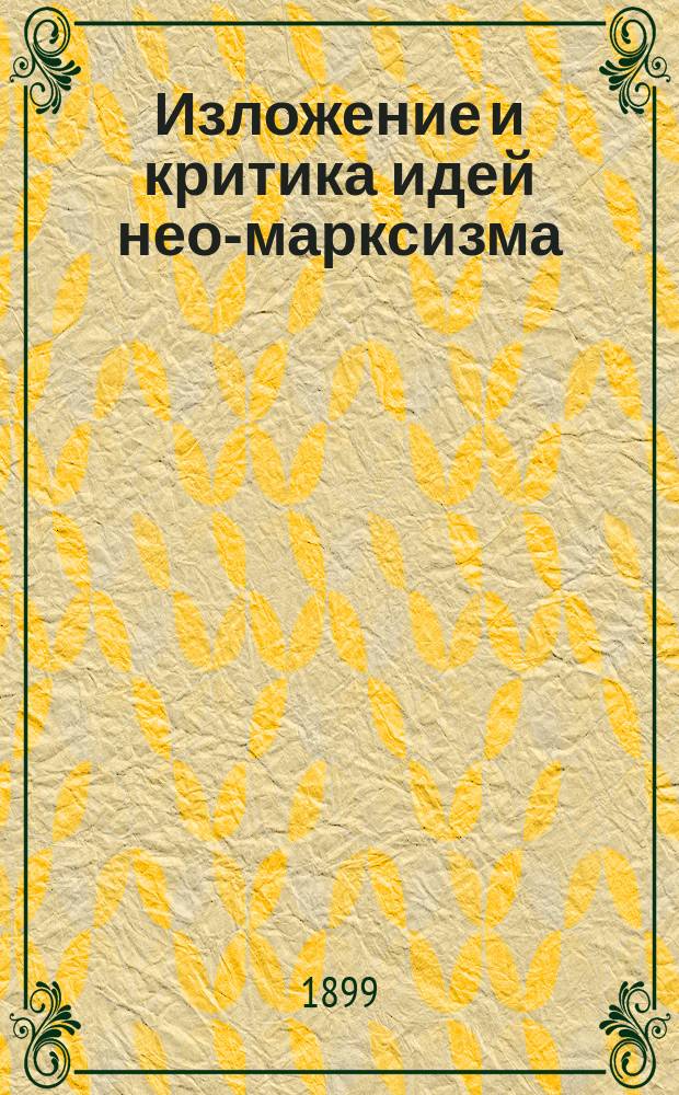Изложение и критика идей нео-марксизма