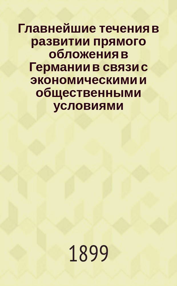 Главнейшие течения в развитии прямого обложения в Германии в связи с экономическими и общественными условиями