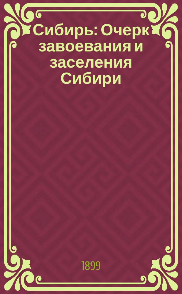 Сибирь : Очерк завоевания и заселения Сибири