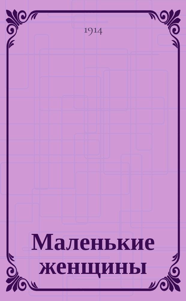 Маленькие женщины : Повесть Луизы М. Олькотт