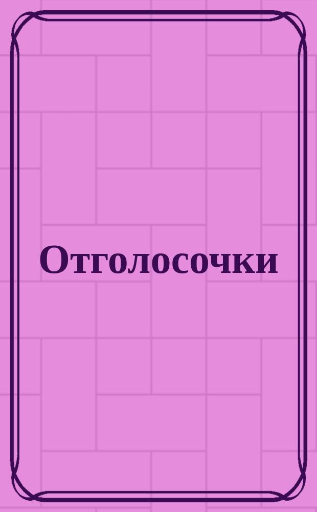 Отголосочки : Сб. дет. рассказов
