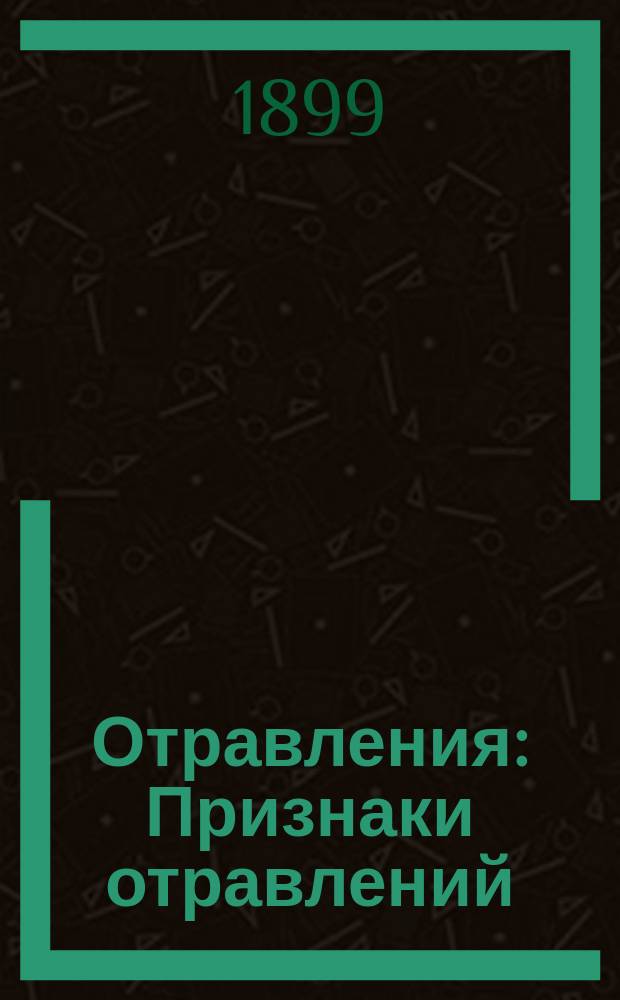 Отравления : Признаки отравлений : Лечение отравлений : По проф. д-ру Р. Коберту, проф. д-ру А. Шмидсбергу, проф. д-ру фон-Якшу и проф. д-ру В.А. Тихомирову