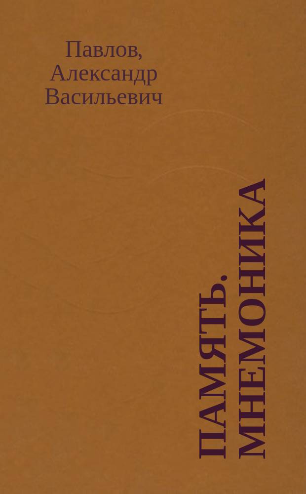 Память. Мнемоника : (Искусство укрепления и изощрения памяти в 5 уроков) : Условия заоч. преподавания посредством лекций-корреспонденций : Проспект