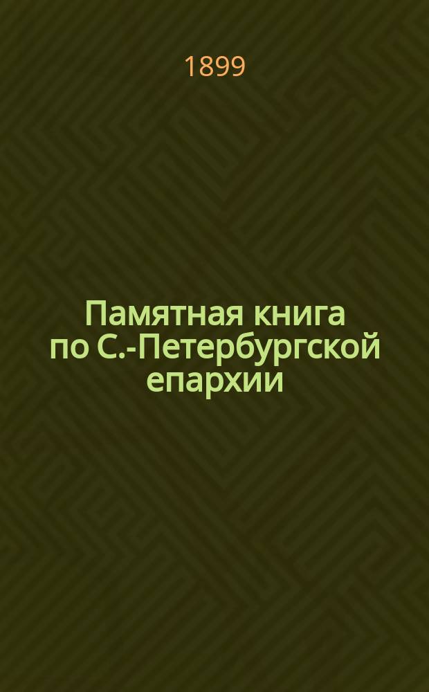 Памятная книга по С.-Петербургской епархии