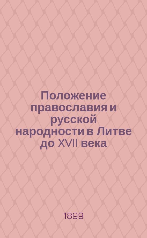 Положение православия и русской народности в Литве до XVII века