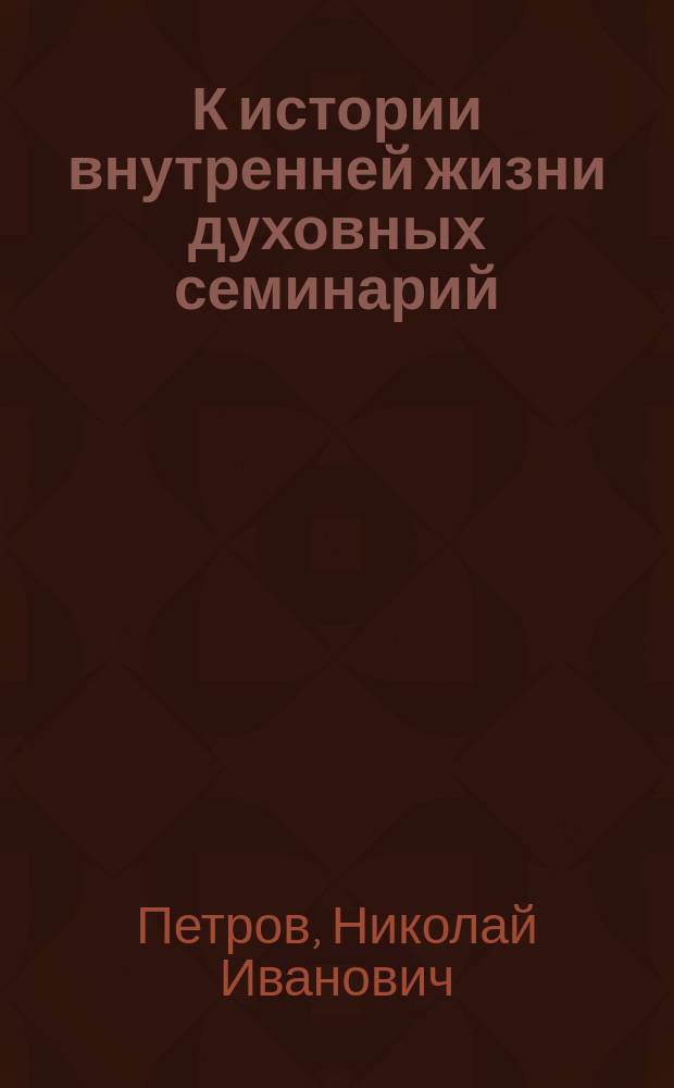 К истории внутренней жизни духовных семинарий : (Значение поэзии А.С. Пушкина в сей жизни)