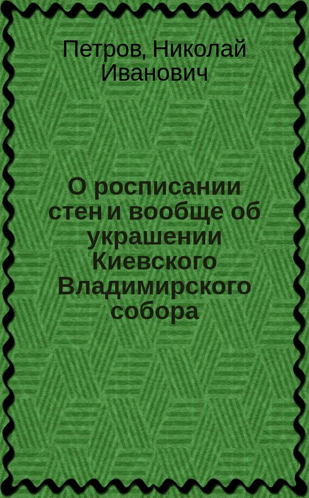 О росписании стен и вообще об украшении Киевского Владимирского собора
