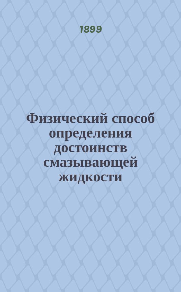 Физический способ определения достоинств смазывающей жидкости : Сообщ. в заседании Рус. отд. Междунар. о-ва по испытанию материалов 12 марта 1899 г