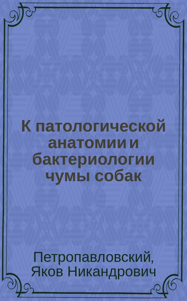 К патологической анатомии и бактериологии чумы собак