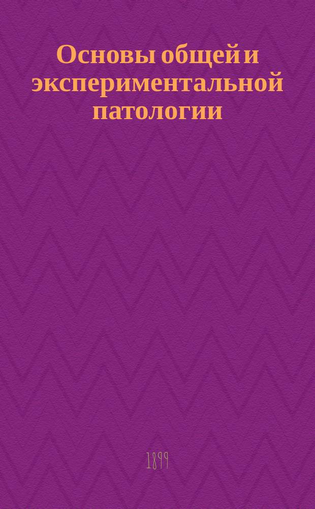 Основы общей и экспериментальной патологии : Руководство к изучению физиологии больного человека