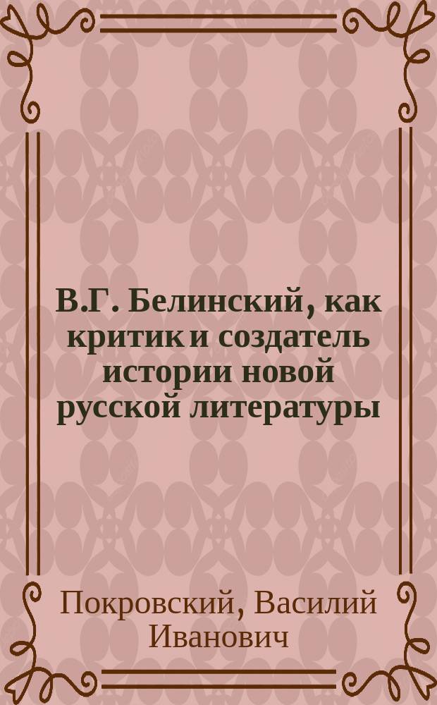 В.Г. Белинский, как критик и создатель истории новой русской литературы