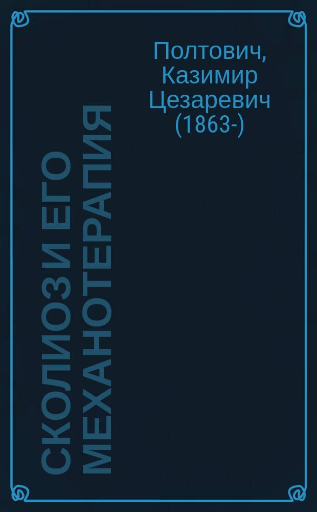 Сколиоз и его механотерапия