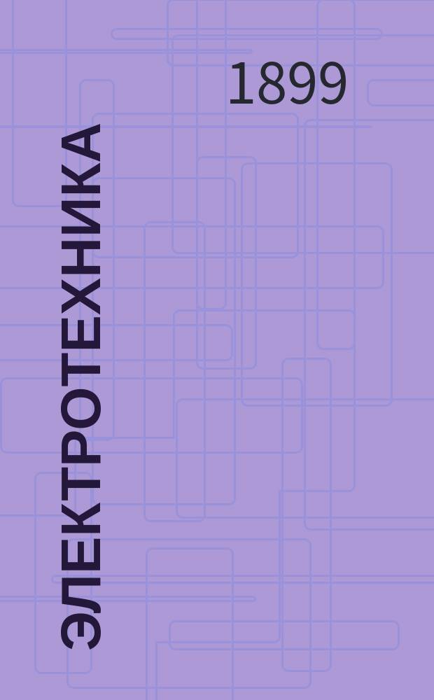 Электротехника : Курс 1 кл. Мех. отд-ния : Лекции А.С. Попова, штат. преп. Мор. инж. уч-ща