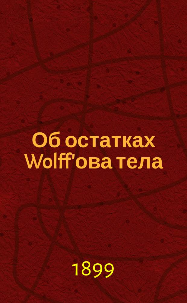 Об остатках Wolff'ова тела : (Paroophoron и Epoophoron) в яичнике