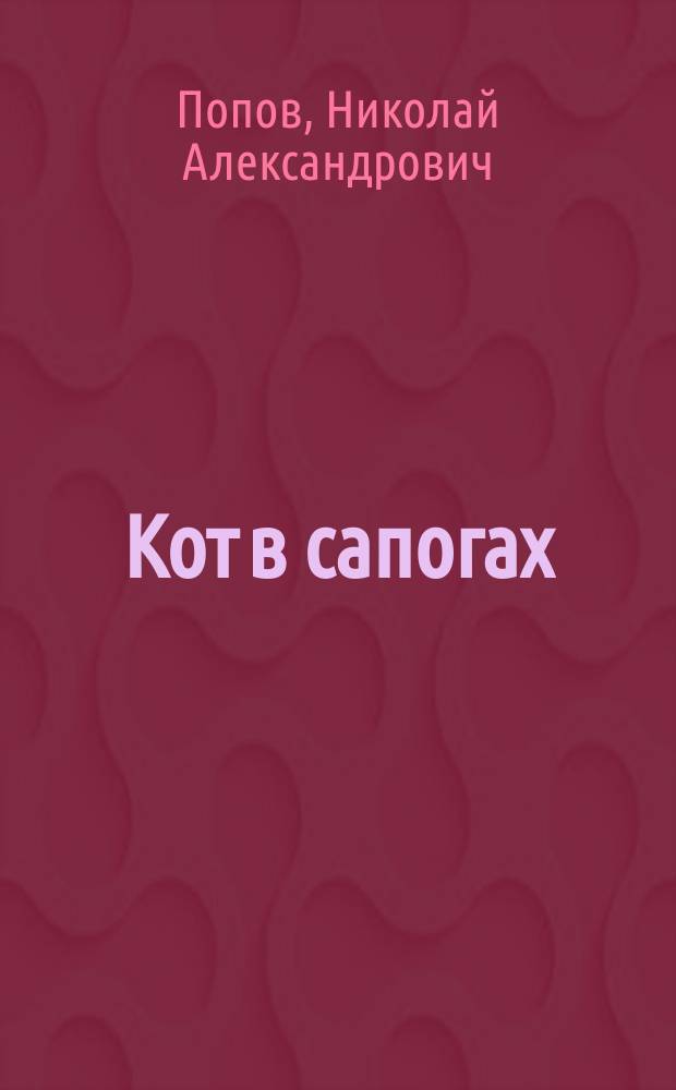 ...Кот в сапогах : Сказка в 5 карт. : (По сказке Перро) : Переделал для сцены Н. Попов