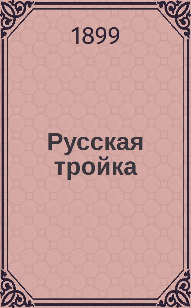 Русская тройка : Рассказ Н.А. Попова