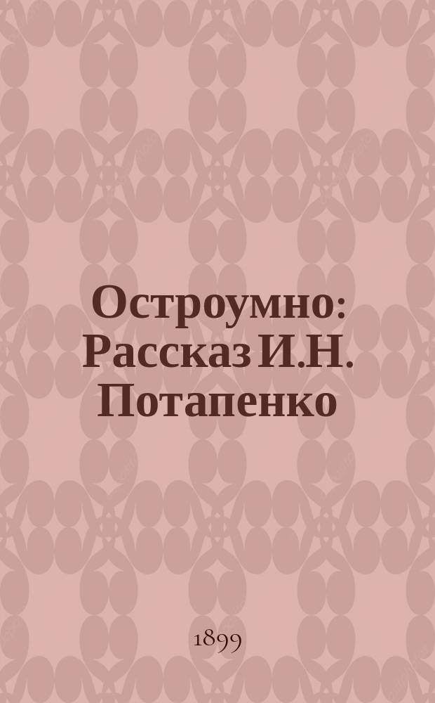 ... Остроумно : Рассказ И.Н. Потапенко