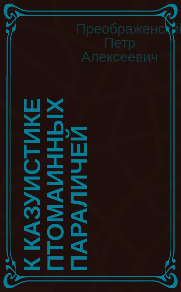 К казуистике птомаинных параличей