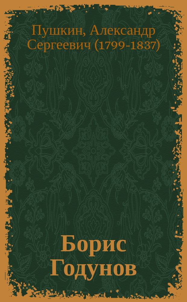 ... Борис Годунов