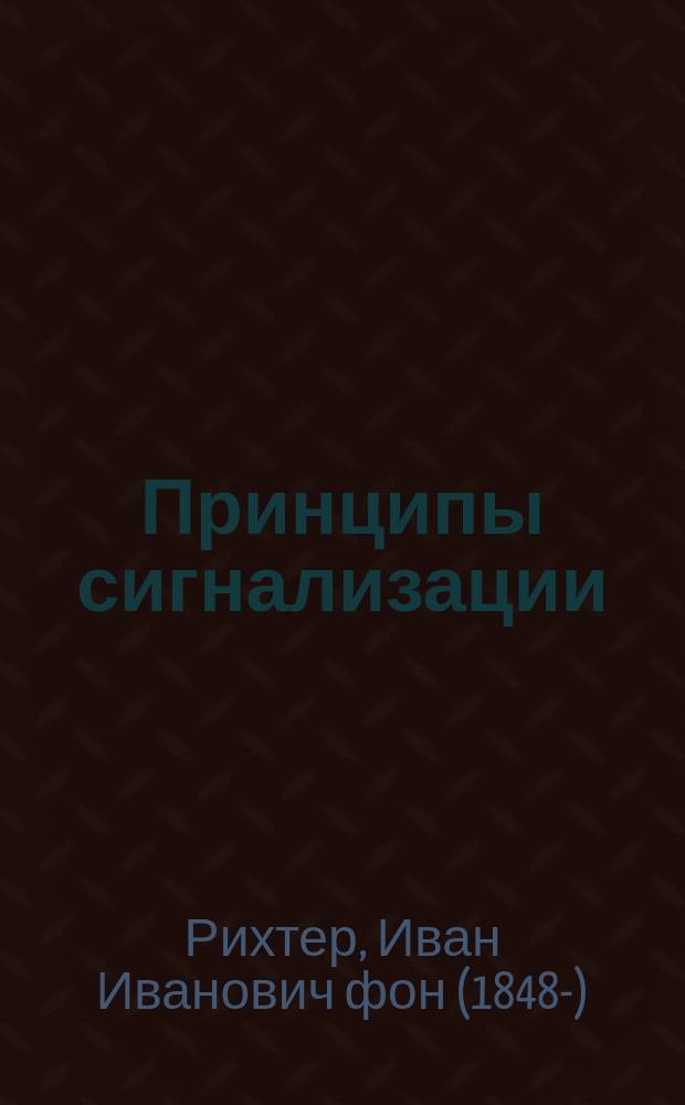 Принципы сигнализации : (К опыту изложения правил сигнализации в 25 параграфах)