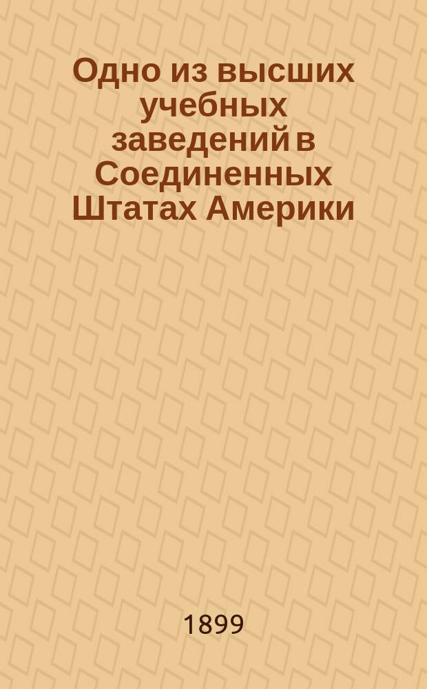 Одно из высших учебных заведений в Соединенных Штатах Америки (Purdue university)