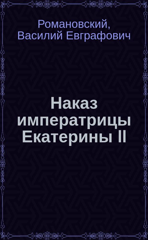 Наказ императрицы Екатерины II
