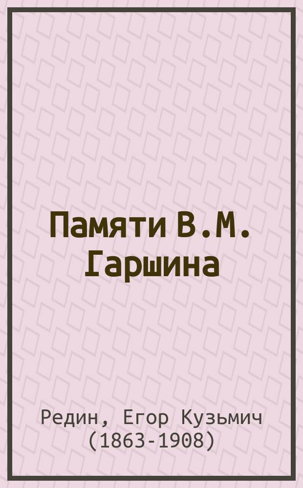 Памяти В.М. Гаршина