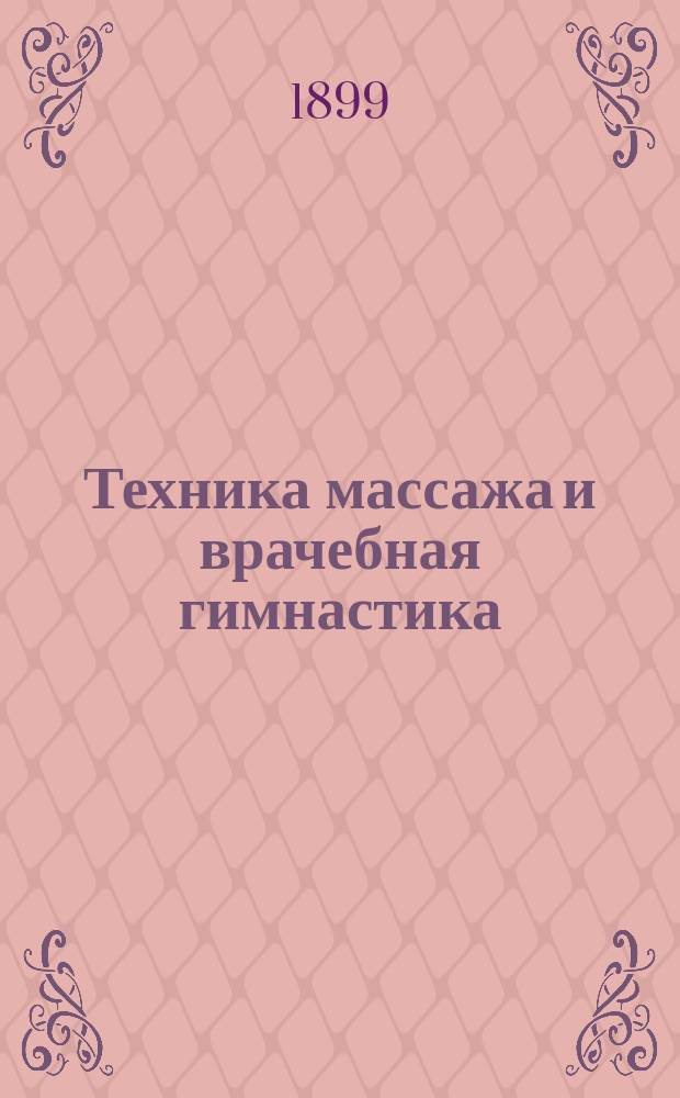 Техника массажа и врачебная гимнастика