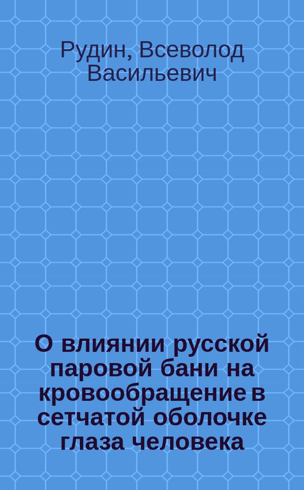 О влиянии русской паровой бани на кровообращение в сетчатой оболочке глаза человека