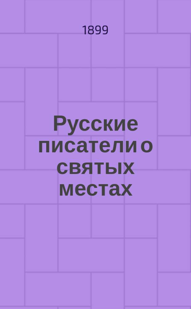 Русские писатели о святых местах : И.С. Тургенев. Н.Н. Страхов. С.П. Шевырев. Гр. С.Д. Шереметев