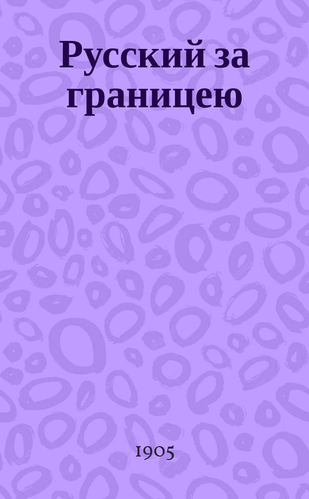 Русский за границею : Путеводитель по Зап. Европе для рус. путешественников