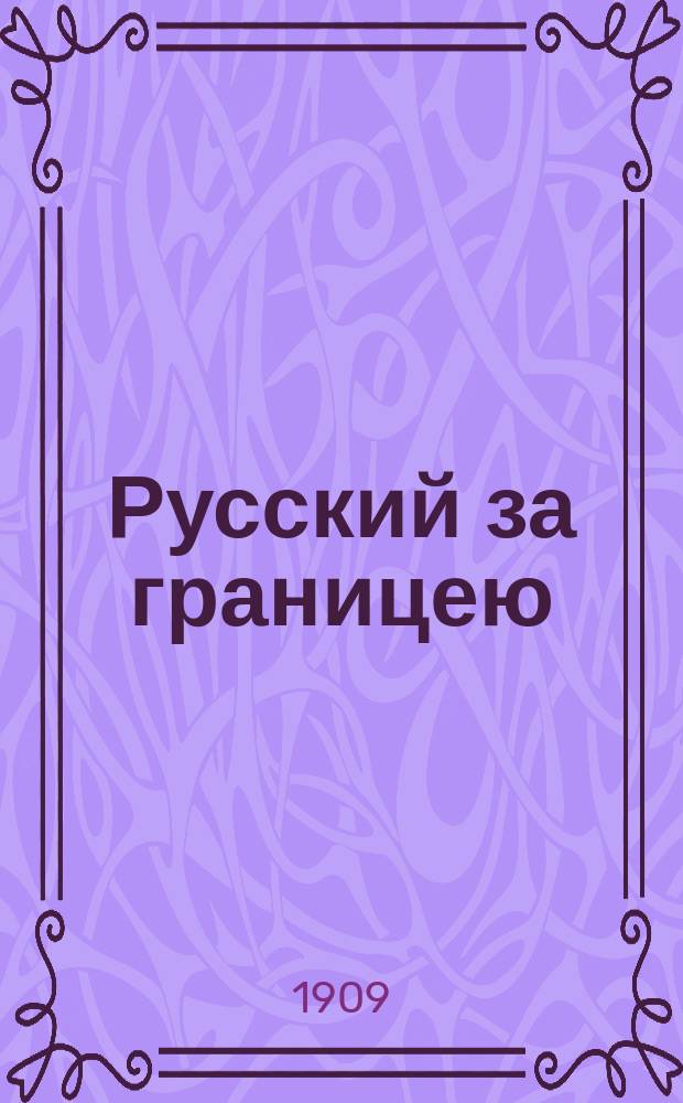 Русский за границею : Путеводитель по Зап. Европе для рус. путешественников