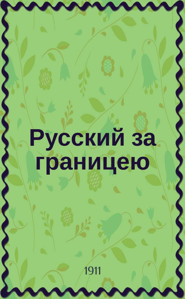 Русский за границею : Путеводитель по Зап. Европе для рус. путешественников