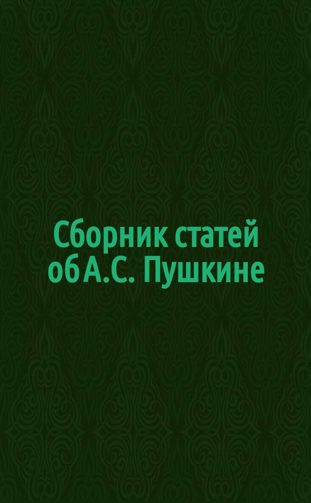 Сборник статей об А.С. Пушкине : По поводу столетнего юбилея : 1799-1899