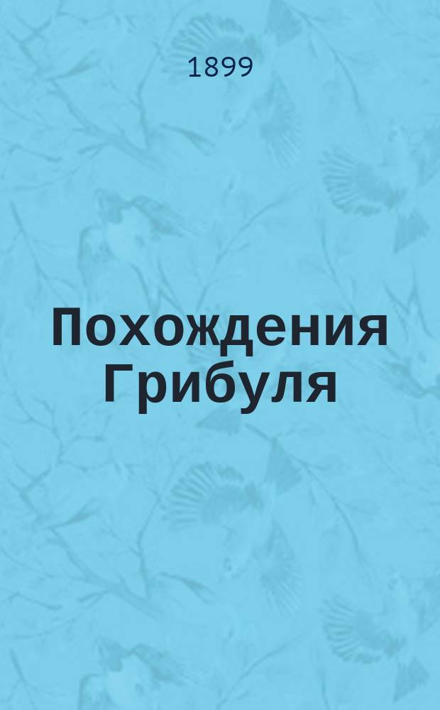 Похождения Грибуля : Сказка : Пер. с фр
