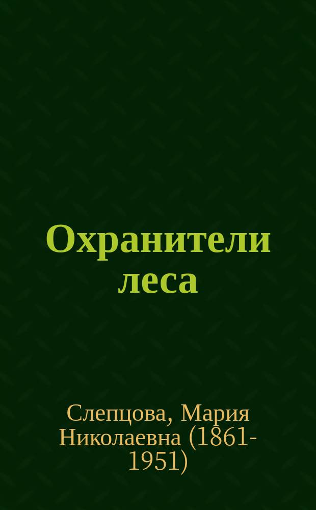 ... Охранители леса